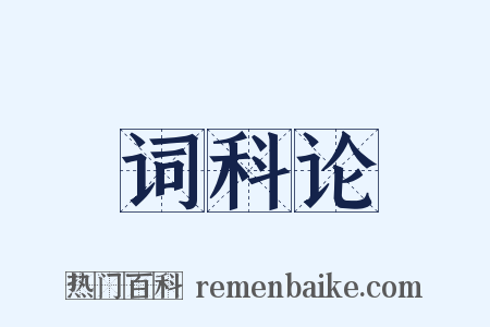 词科论是什么意思的图片